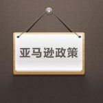 亞馬遜18年下半年的新政策，注意這些政策對跨境電商有利！